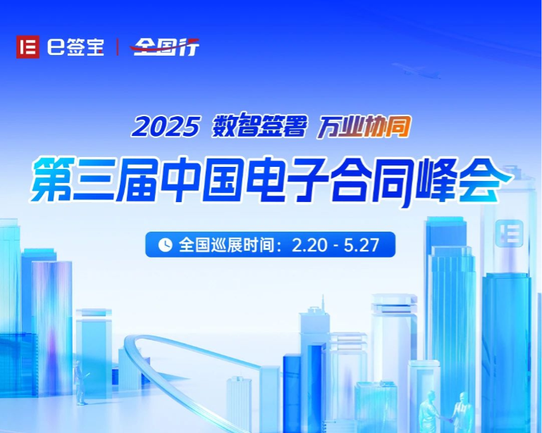 首個(gè)AI合同大模型 | 第三屆中國(guó)電子合同峰會(huì)